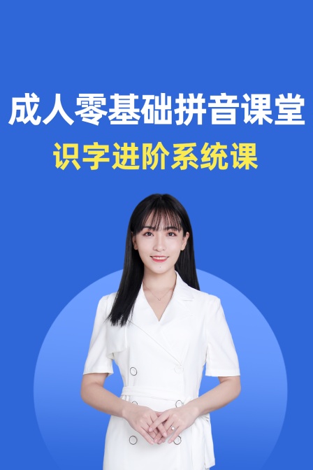成人零基础拼音课堂识字进阶系统课