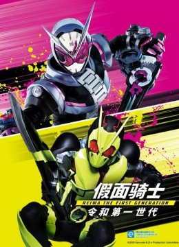 假面骑士令和第一世代