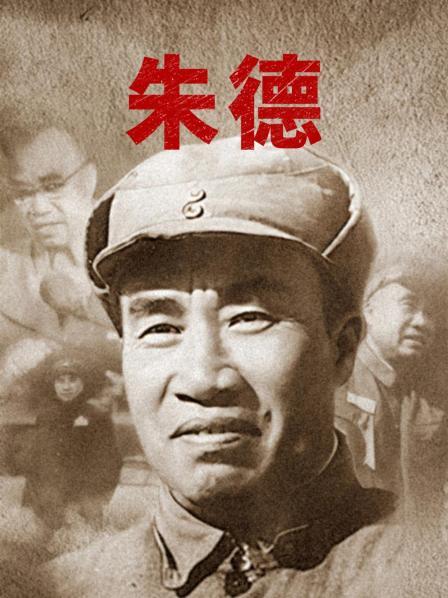 开国元勋朱德（一）青年时代