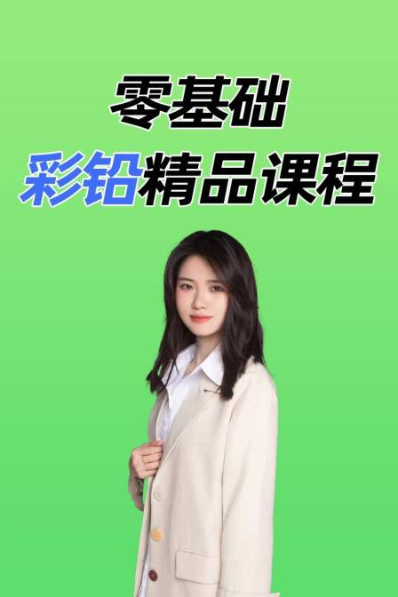 零基础彩铅精品课程