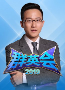 群英语会2019