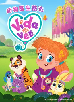 宠物医生薇达