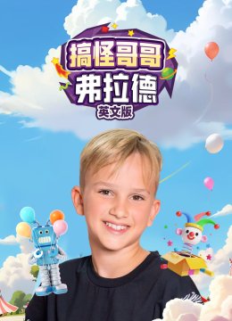 搞怪哥哥弗拉德英语文版