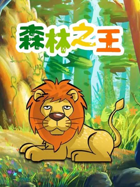 森林之王