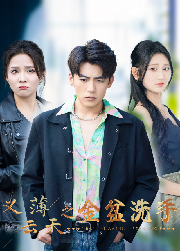 义薄云天之金盆洗手