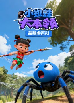 萌想虎百科小蜘蛛大本领