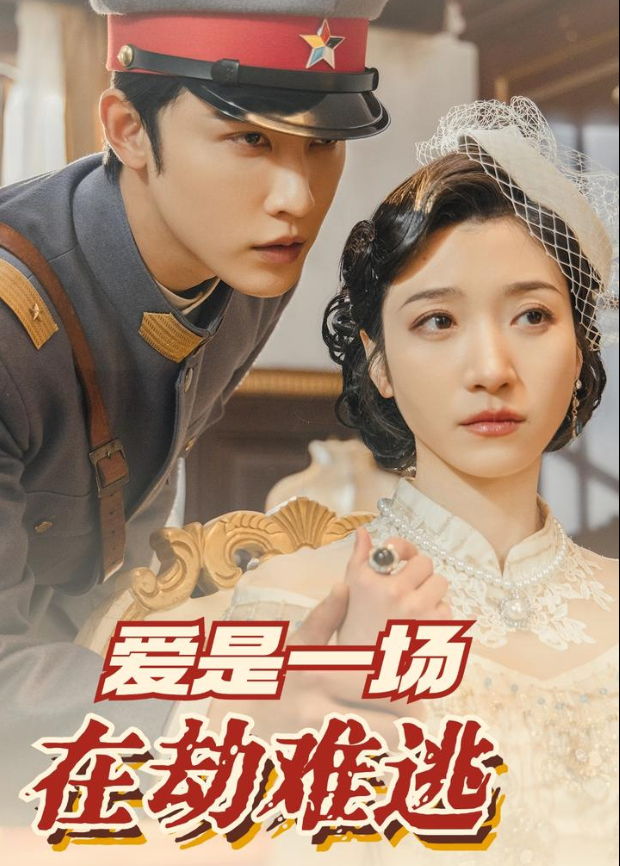 爱是一场在劫难逃