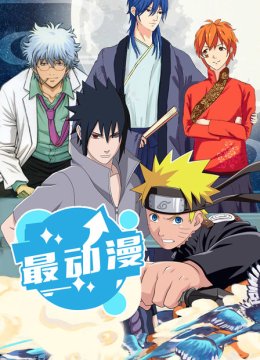 最动漫