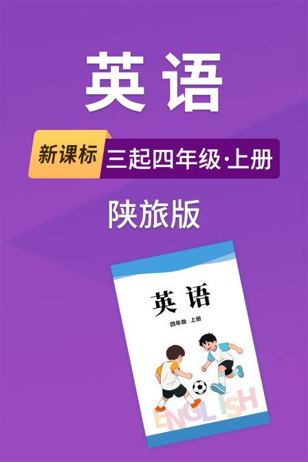 新课标英语语三起四年级上册陕旅版