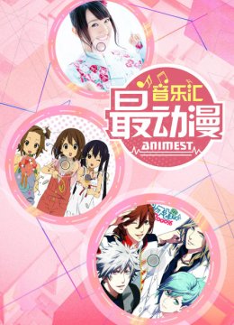 最动漫音乐汇