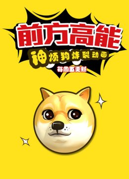 前方高能之神烦狗炸裂动画