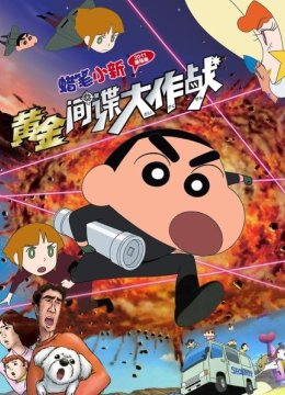 蜡笔小新2011剧场版黄金间谍大作战