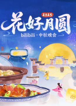 2025花好月圆bilibili中秋晚会