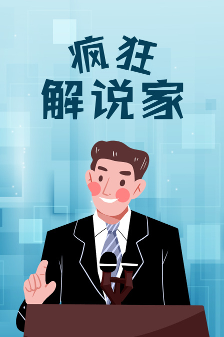 疯狂解说家