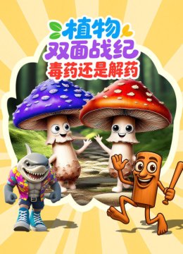 植物双面战纪毒药还是解药