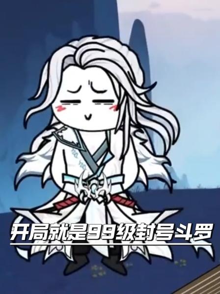 穿越斗罗成为99级的极限强者