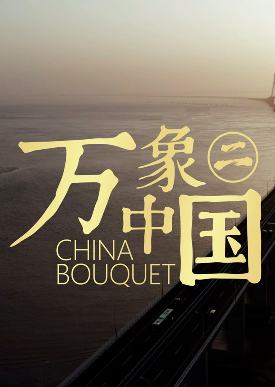 《万象大陆》第2季