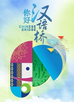 选手们表达对汉语的喜爱之情，唱国语歌情感充沛展现功底