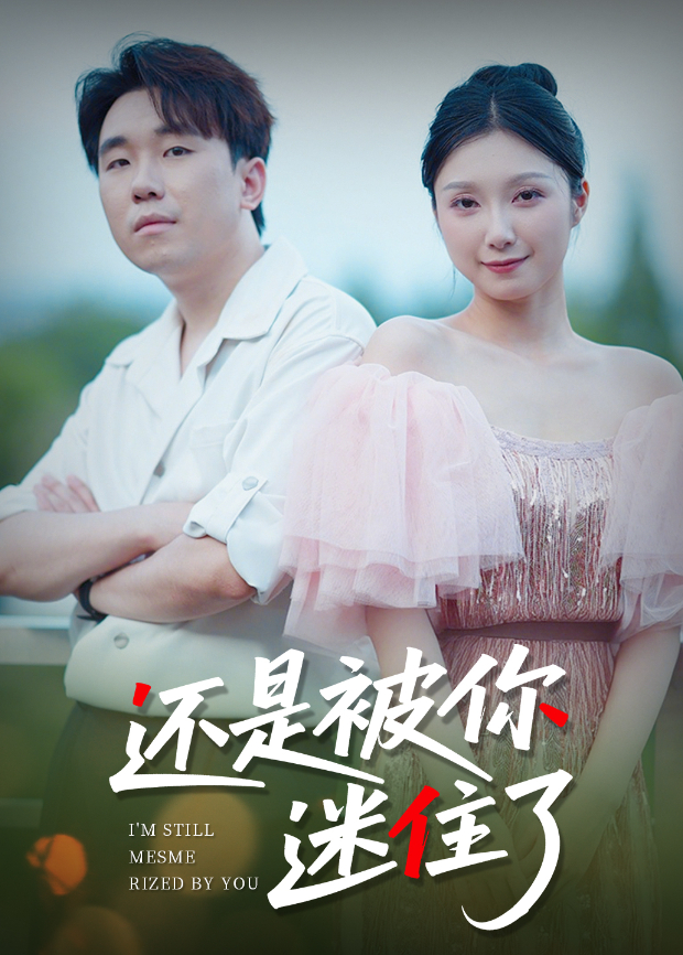 还是被你迷住了