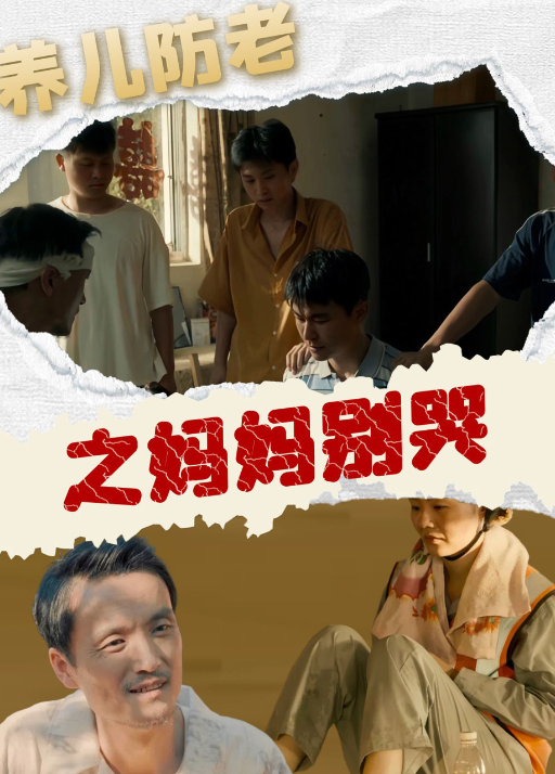 养儿防老之妈妈别哭