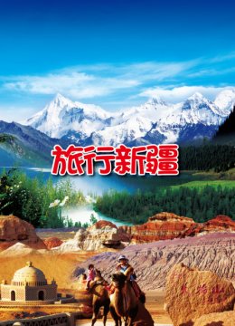 旅行新疆