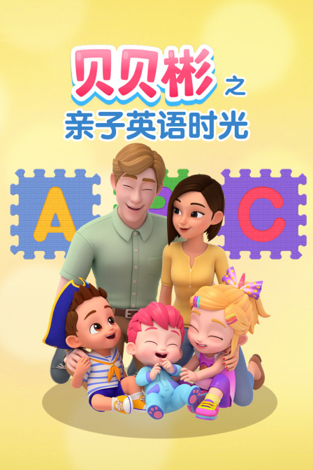 贝贝彬之亲子英语语时光