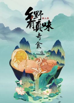 乡野有真味第3季奇食