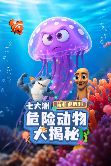 萌想虎百科七大洲危险动物大揭秘