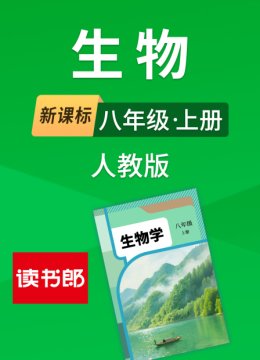 新课标生物八年级上册人教版