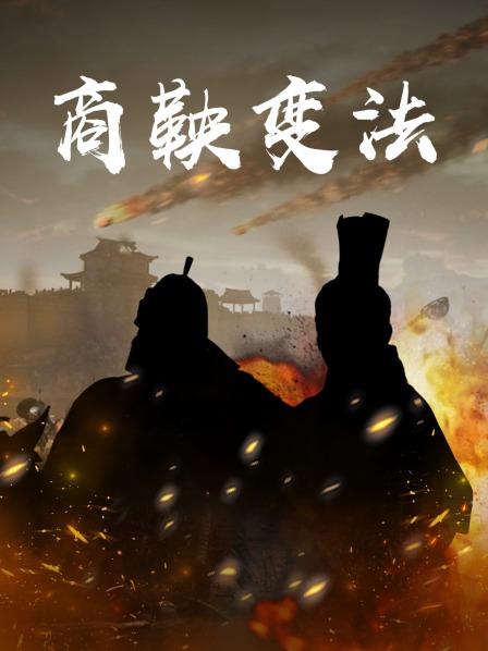 商鞅挑战旧制度，秦国成为“龟兔赛跑”的赢家