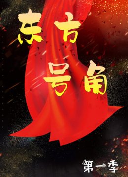 东方号角第1季