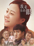 我是你的眼
