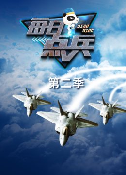 每日语点兵第2季