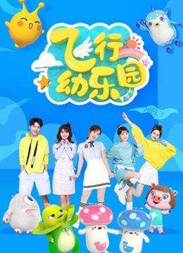 飞行幼乐园2025