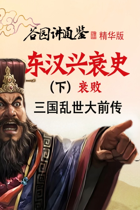 谷园讲通鉴精华版东汉兴衰史（下）衰败