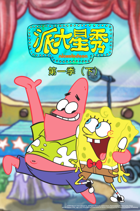 派大星秀第1季（下）