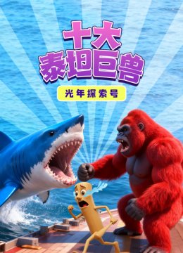 光年探索号十大泰坦巨兽