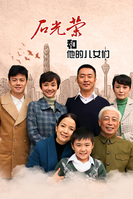 石光荣和他的儿女们