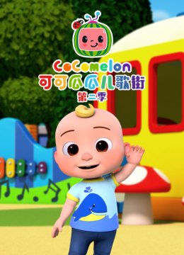可可瓜瓜儿歌街第2季