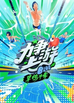 高卿尘三种泳姿自由切换领先飞行嘉宾队