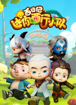 西行纪之迷你西行小队