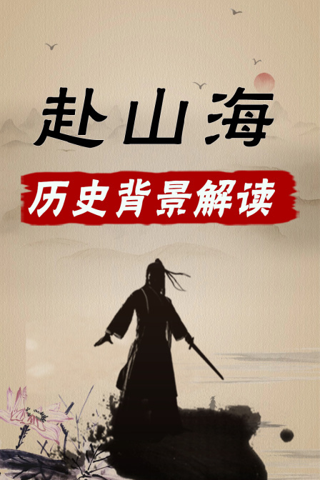 赴山海历史背景解读