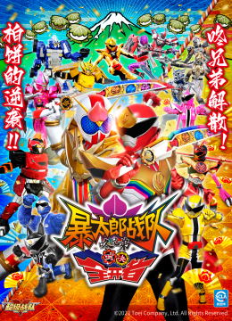 暴太郎战队咚兄弟对决全开者