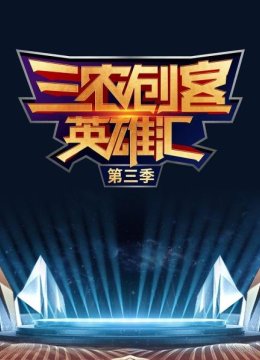 王二妮、石玺彤惊喜助阵创客“巅峰之夜”