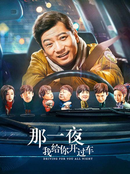 另类喜剧《那一夜，我给你开过车》定档代驾故事看点多多