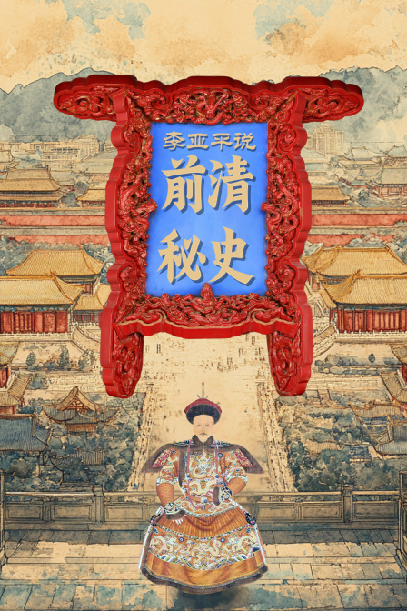 李亚平说《前清秘史》