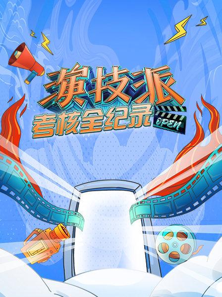 考核全纪录赵露思表演完整版来了