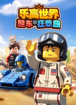 乐高世界酷车狂想曲