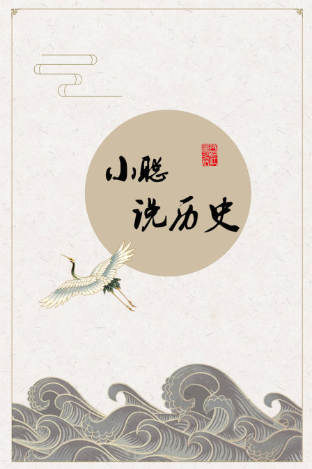 小聪说历史