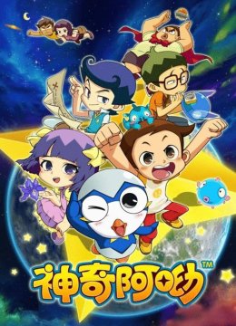 神奇阿呦第2季